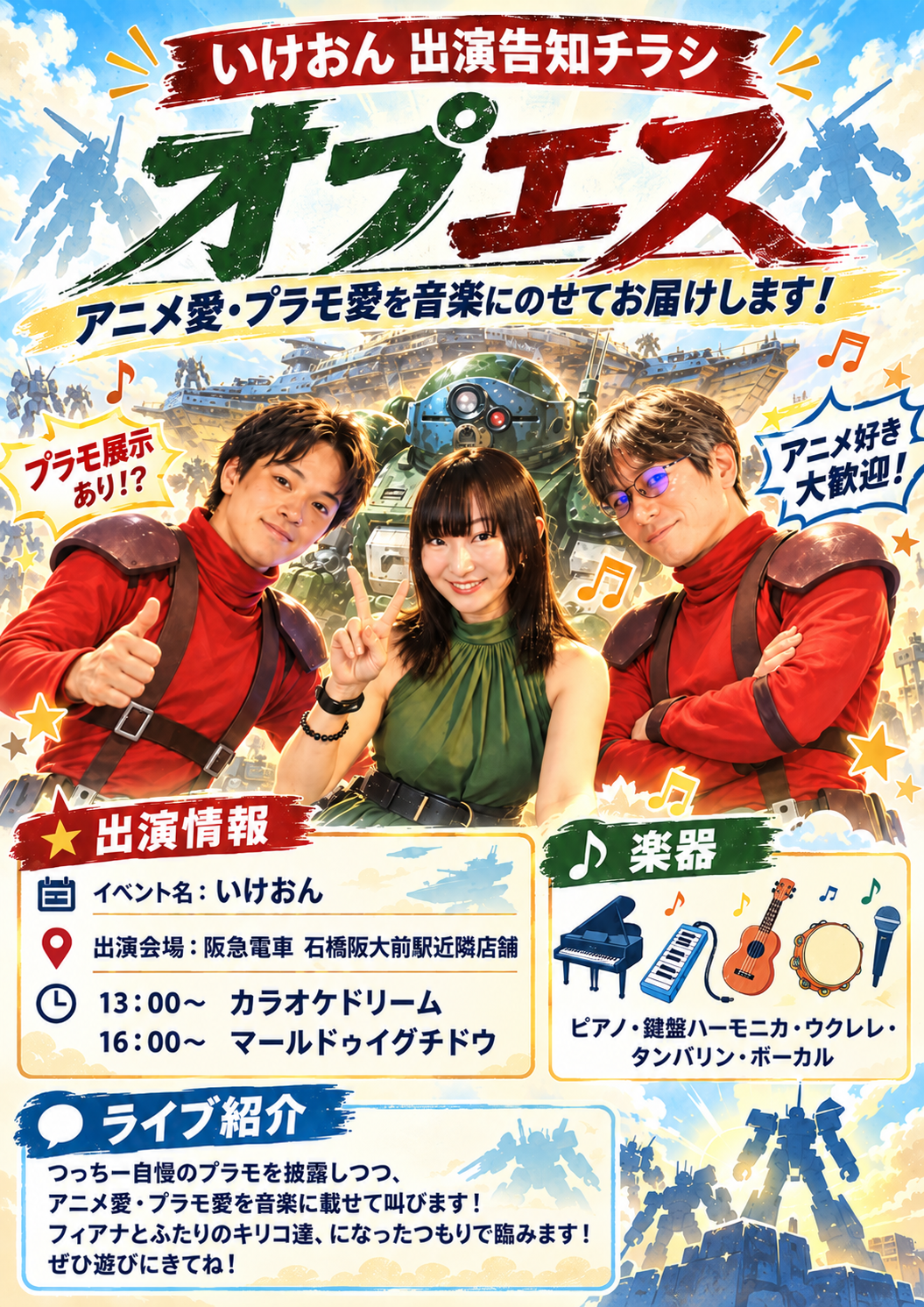 10月10日いけおん出演告知チラシ。オプエスの3名と石橋会場13時・16時の出演情報